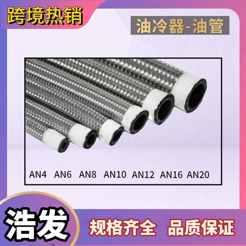浩发跨境汽车改装黑线尼龙编织油冷器油管不锈钢编织橡胶油冷管