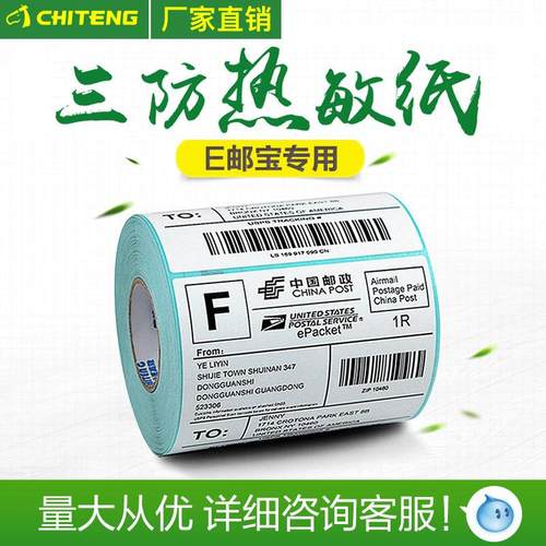 E邮宝新热敏标签纸100*150*330不干胶电子面单邮政打印纸条形码
