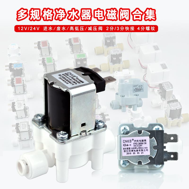 净水器通用进水阀科博电磁阀24V组合冲洗废水低压高压开关12V放水