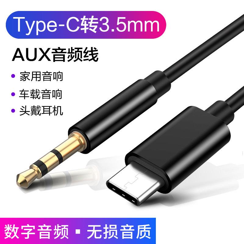 type-c音频线3.5mm转接线车载音响音箱aux线连接线数字DAC解码