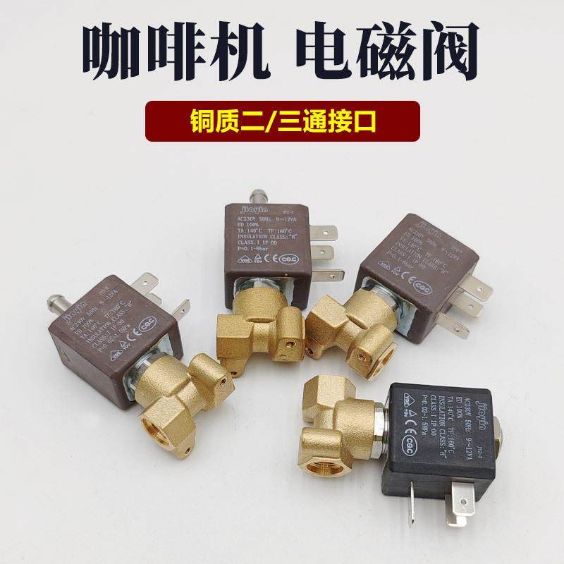 商用230V意式压力咖啡机配件酿造/蒸汽电磁控制阀耐高温蒸汽阀