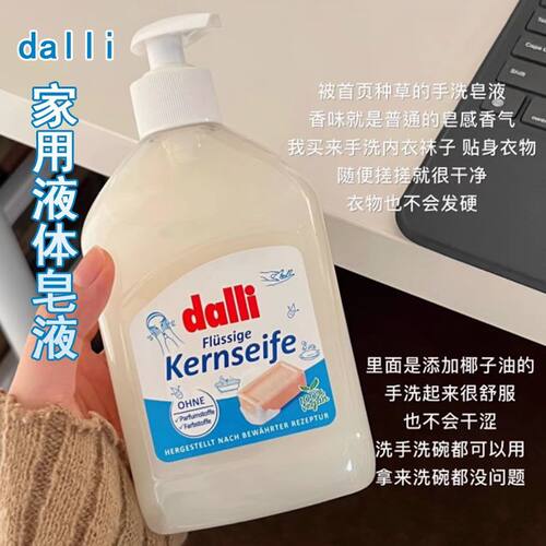 德国dalli液体皂肥皂液洗衣沐浴洗手儿童衣物去渍500ml