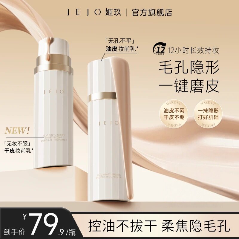 JEJO/姬玖妆前乳30ml保湿控油