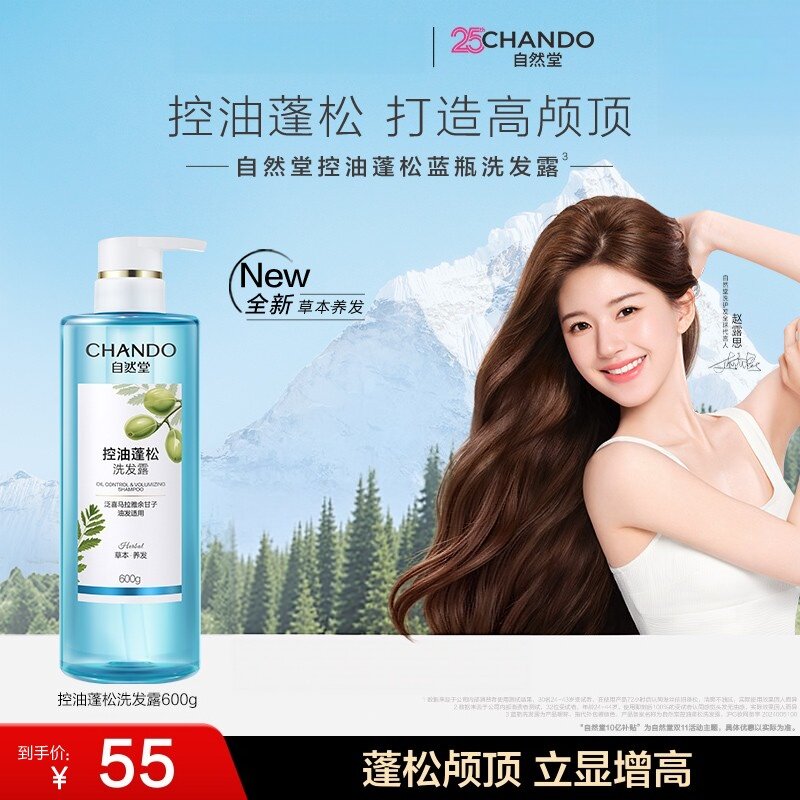 自然堂蓝瓶洗发水控油蓬松留香