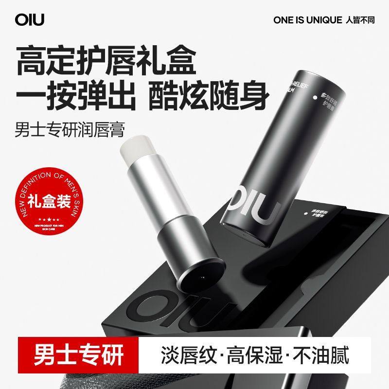 【礼盒装】OIU男士润唇膏清爽润透唇膏防干裂起皮不怕舔补水