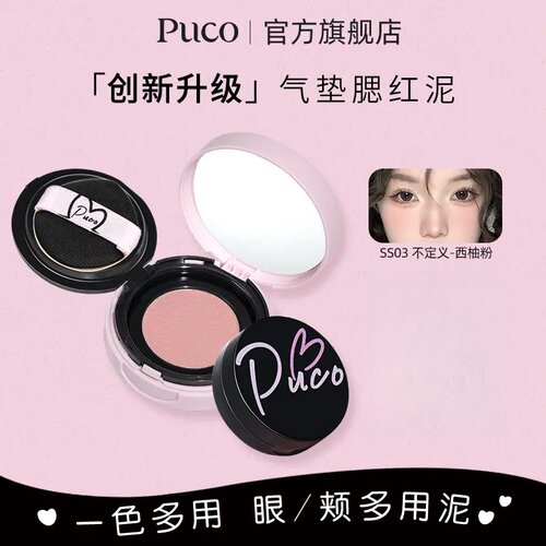 PUCO腮红泥气垫提气色