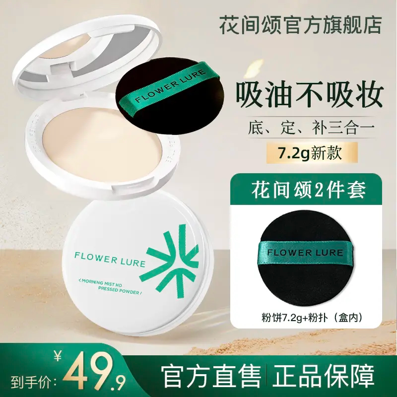 花间颂柔焦粉饼7.2g油皮控油定妆补妆持久不卡粉学生HB