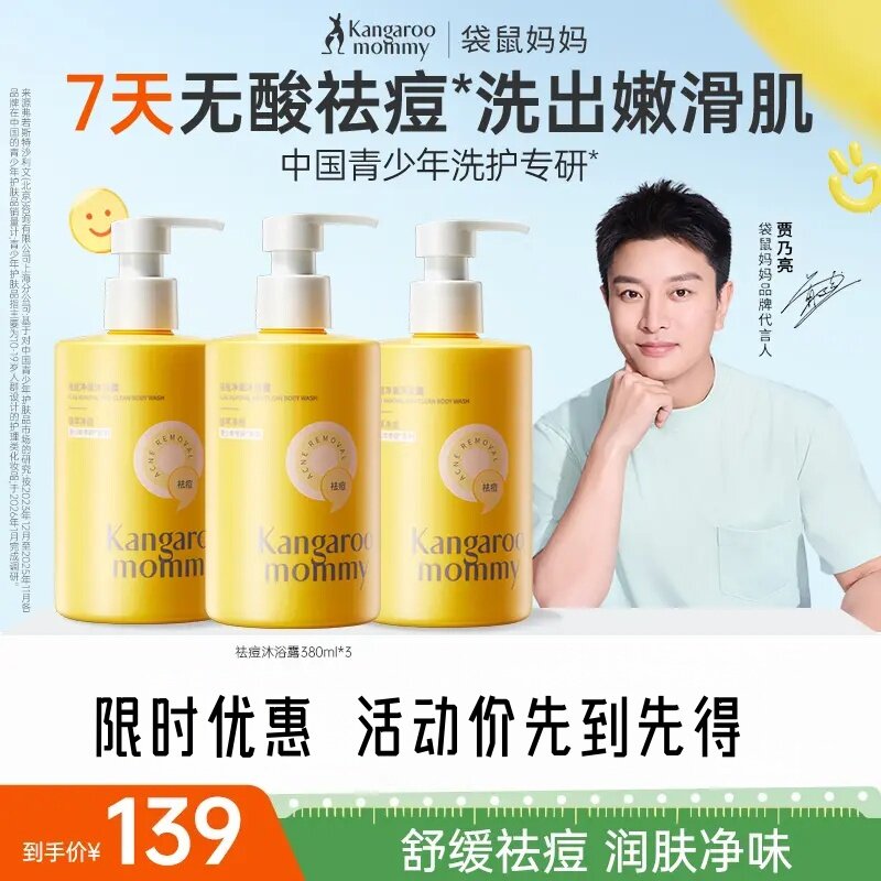 明星同款】袋鼠妈妈祛痘大黄瓶沐浴露学生儿童青少年沐浴乳消费券