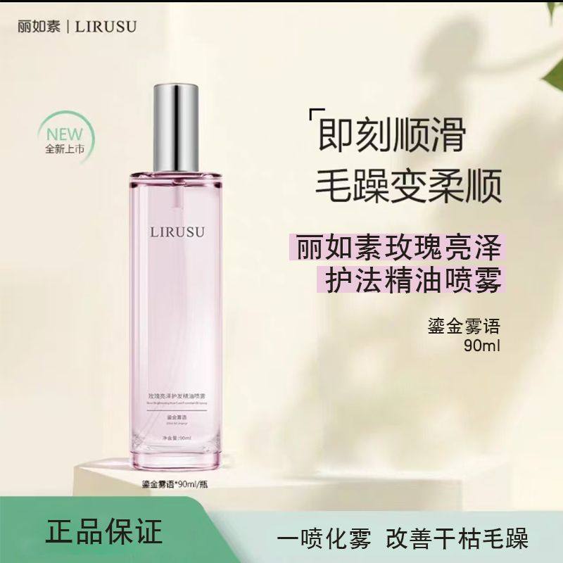 【新香上市】丽如素LIRUSU雪松玫瑰香水柔顺护发精油喷雾留香90ml