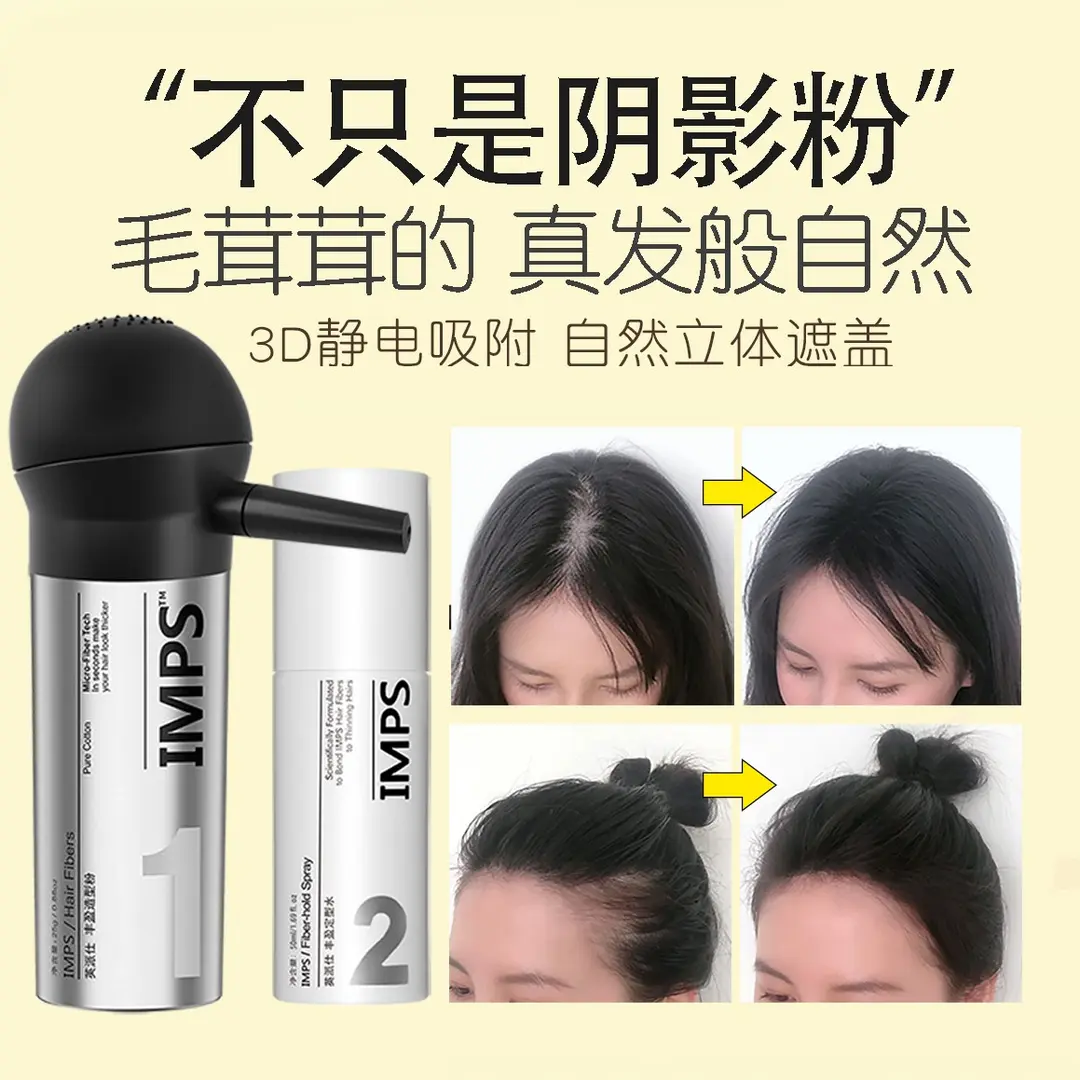 5D发际线粉 IMPS英派仕头发纤维粉遮盖稀疏发缝宽遮秃发际线秃