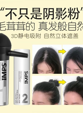 5D发际线粉  IMPS英派仕头发纤维粉遮盖稀疏发缝宽遮秃发际线秃