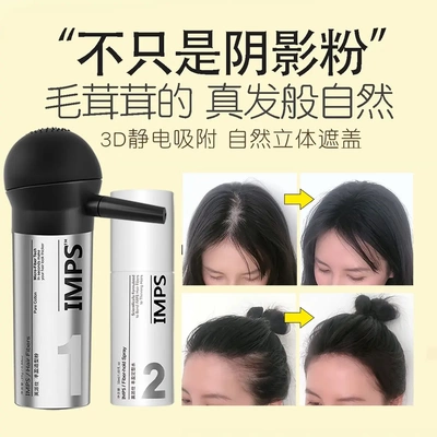 5D发际线粉  IMPS英派仕头发纤维粉遮盖稀疏发缝宽遮秃发际线秃