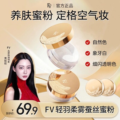 第四代FV蚕丝蜜粉细闪定妆