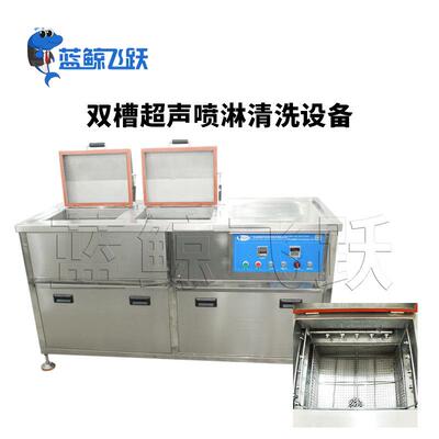 双槽超声波清洗机粗洗加高压喷淋 工业通用二槽式清洗器 超声清洗