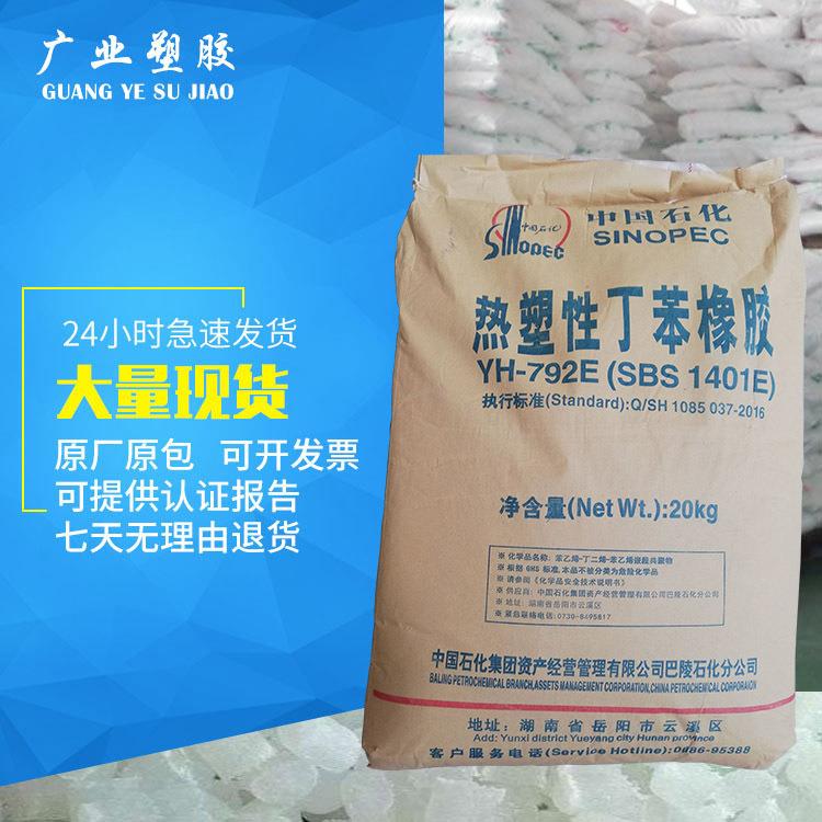 sbs 792岳化巴陵石化yh-792e热塑性丁苯橡胶sbs1401沥青改性剂sbs