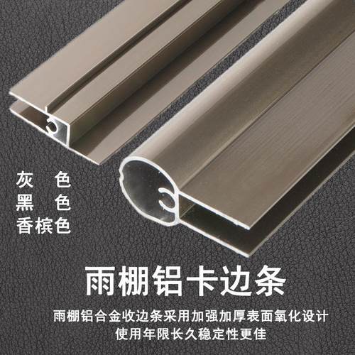 铝合金支架雨棚配件铝条前后支边条卡包边耐力板阳光板雨篷无水槽