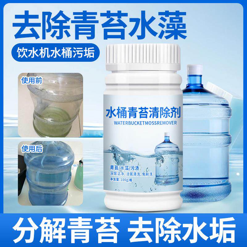 饮水机纯净水桶青苔清除剂水箱水管去除绿藻水藻专用清洗剂清理剂