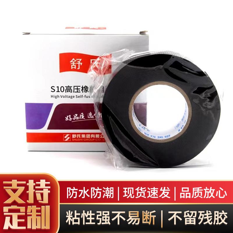 自粘性橡胶绝缘胶带 舒氏耐高温电气高压绝缘电工防水胶布自粘带