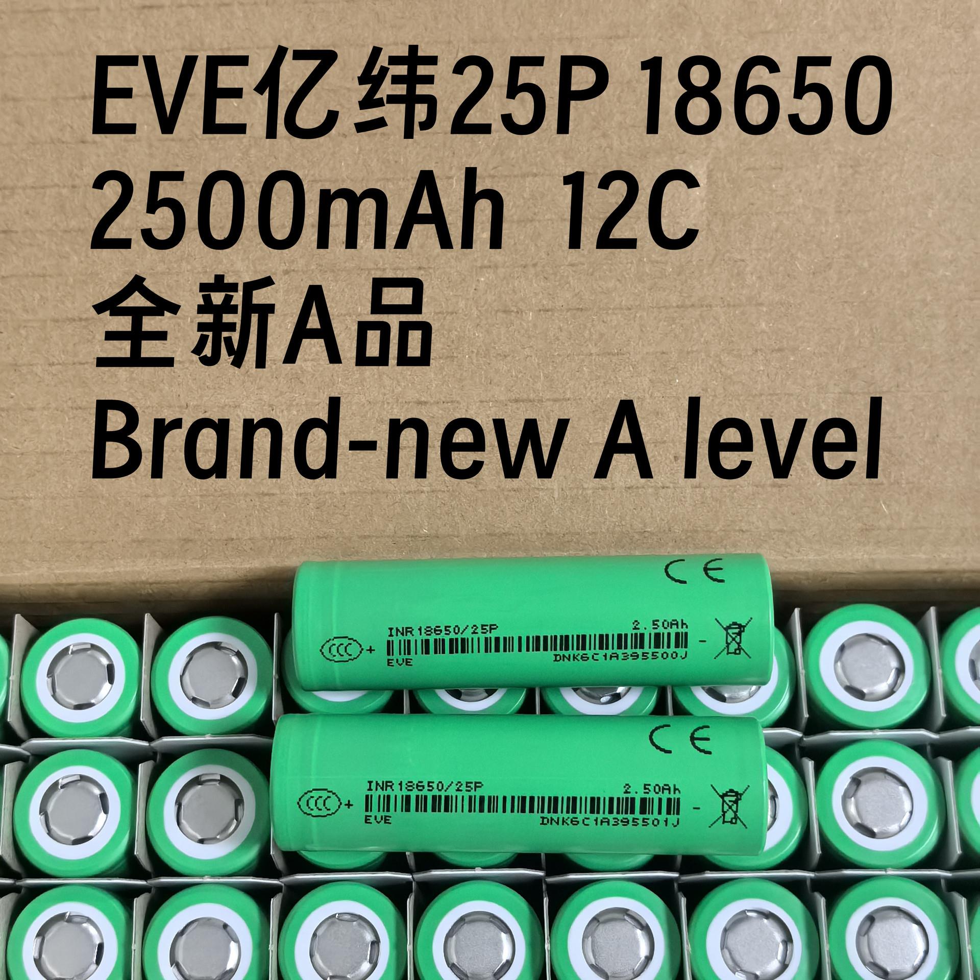 EVE25P 全新A品亿纬2500mAh 12C动力 电动工具 锂电池