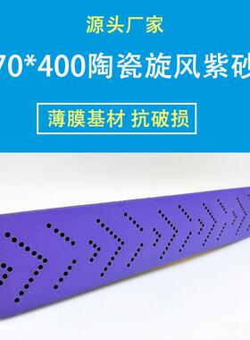 厂家直销70×400mm紫色旋风孔多孔砂纸吸尘陶瓷磨料汽车打磨抛光