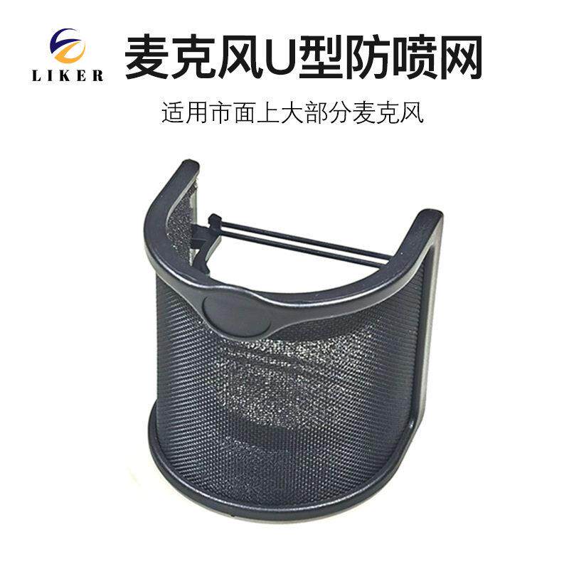 双层金属防喷网 U型麦克风防喷罩 专业话筒防风防喷降噪过滤网罩