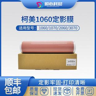 适用柯美C1060 1060L 1070 2060 2070 3070原装定影膜定影带