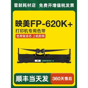 【顺丰】适用映美FP-620K+专用色带架JMR130机器针式打印机色带