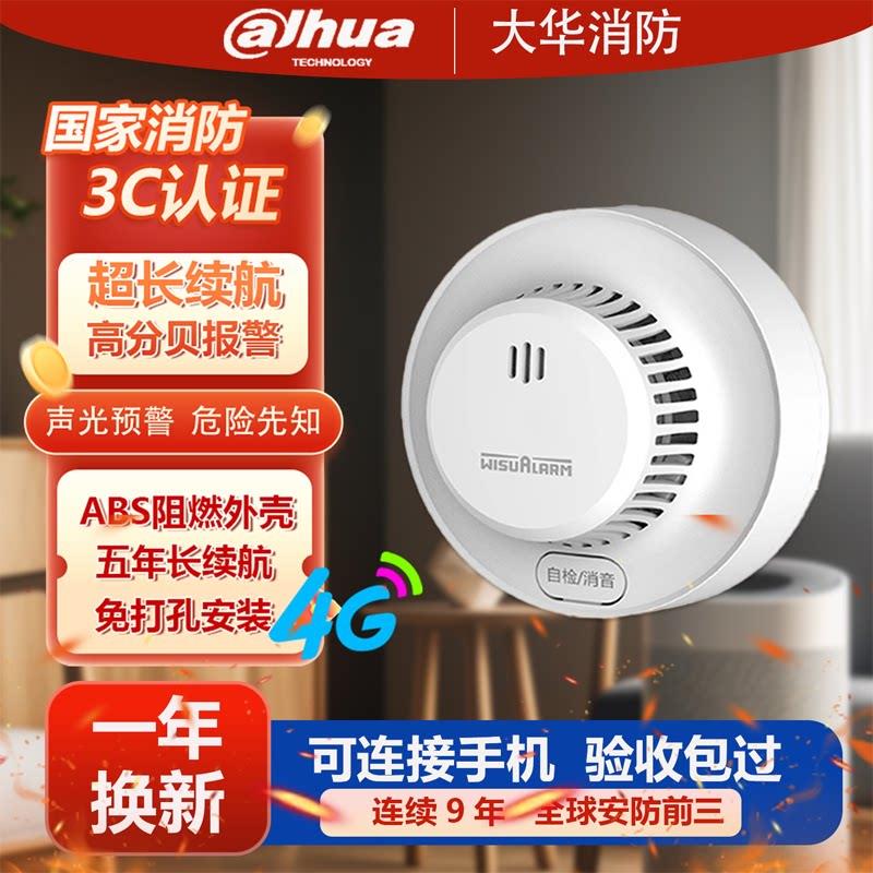 大华烟雾警报器智能4G联网远程报警家用消防火灾探测手机短信