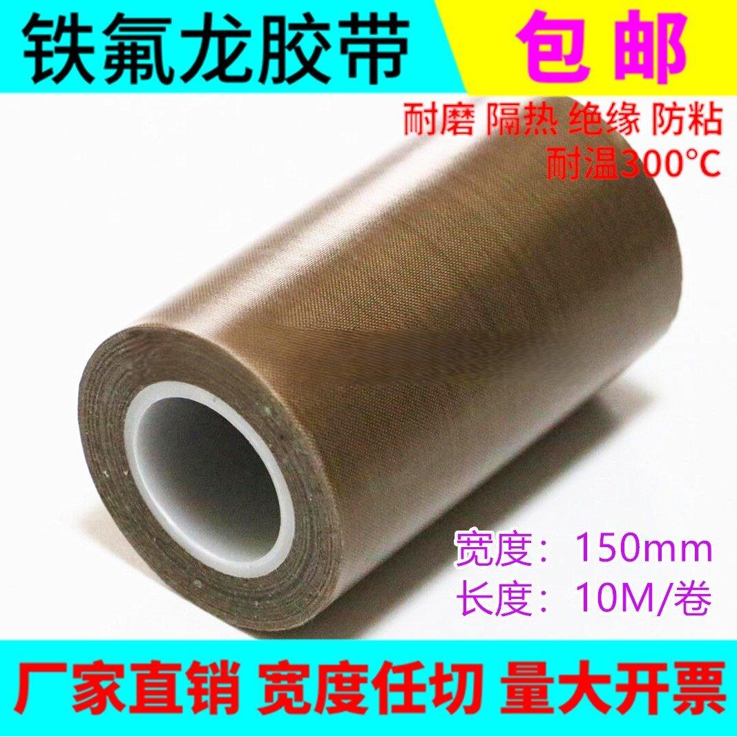 高温胶布 铁氟龙 高温胶带 封口机耐高温封口机胶布 150MM