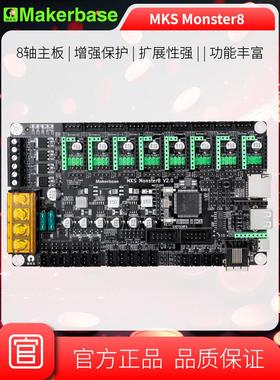 3D打印机主板MKS Monster8 V2.0怪兽 voron打印机主板32位主控8轴