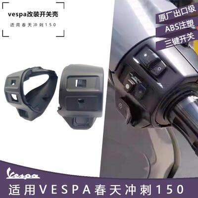 vespa摩托车改装配件 春天冲刺150专用开关壳 大灯转向灯开关总成