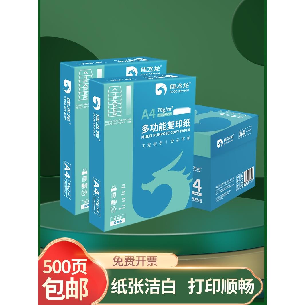 佳飞龙A4打印纸整箱a4纸复印纸2500张复印纸70g试卷纸草稿纸a4白