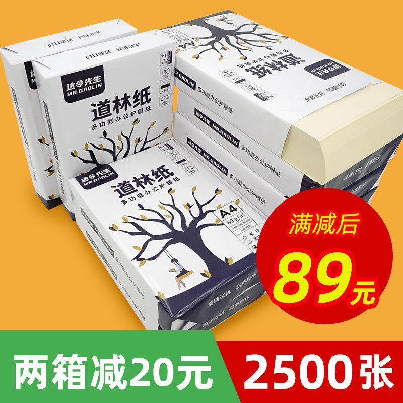 道林纸a4a5b5整箱装米白米黄色70g80g护眼书籍印刷复印打印纸箱装,办公设备/耗材/相关服务,打印纸,淘宝优惠券,粉丝福利购,淘宝优惠卷