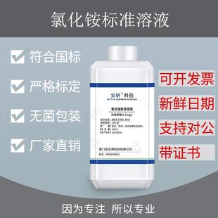 氯化铵标准溶液31.5mg/L 缓冲溶液PH=10 纯化水检测试剂