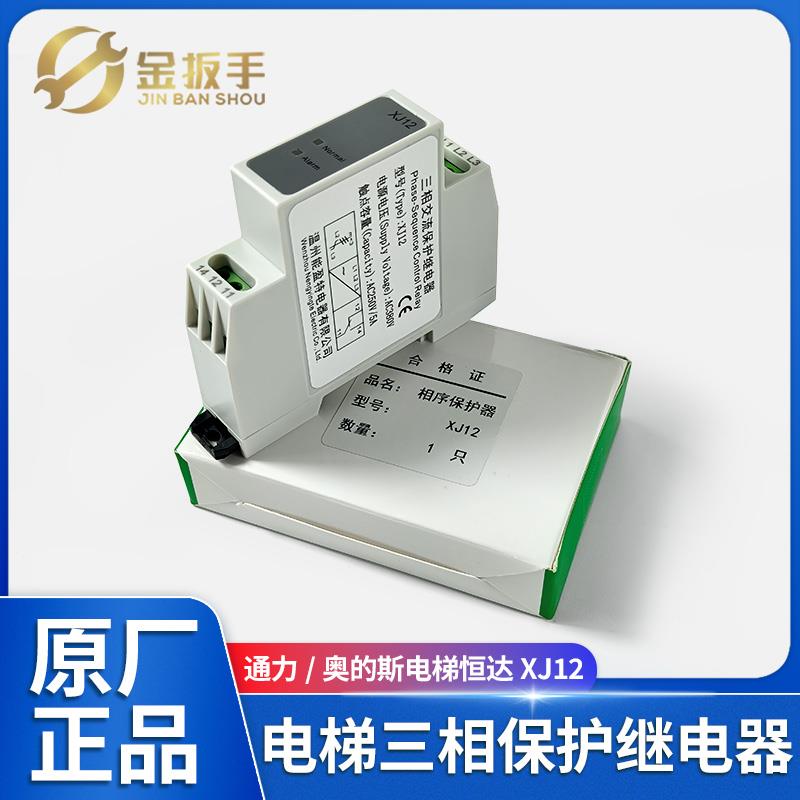 通力/奥的斯电梯恒达XJ12相序保护继电器 蒂森TG30S TL-2238