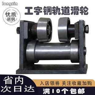 工字钢轨道滑轮导轨货梯配件加厚滑轮10号12号14号工字钢导轨滑轮