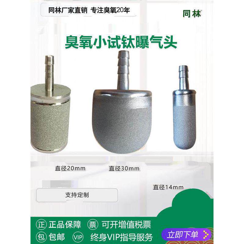 同林 微气耐臭氧曝气头 污水处理实验臭氧发生器配套带螺母钛合金