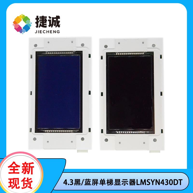 LMMP430H默纳克 曼隆电梯外呼显示板LMSYN430DT(CAN)新时达适用