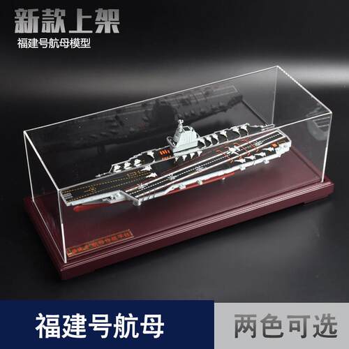 1:900 福建号航母模型中国航空母舰彷真成品福建舰003号退伍礼品