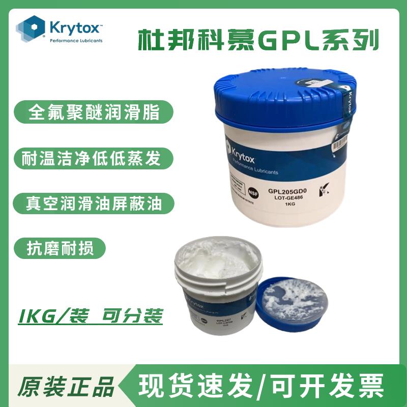 杜邦科慕GPL203 204 205 206 207 226 227 XHT-BDZ全氟聚醚润滑脂