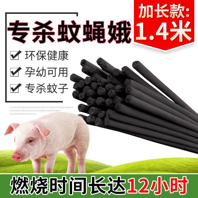 1.4米畜牧蚊香棒养殖场专用兽用猪场户外黑色艾叶特效香苍蝇蚊香