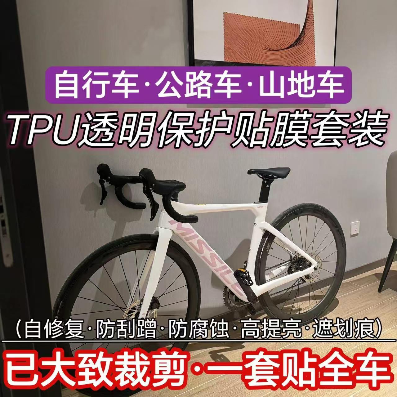 自行车保护膜公路车贴膜tpu配件车罩车架贴纸装饰防磨防刮单车膜