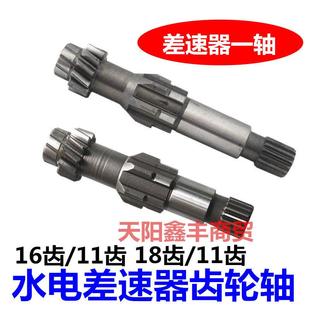电动三四轮车大功率差速器水电包齿轮轴风驰差速器配件16齿18齿轴