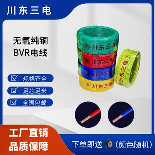 国标川东电线-川东三电BVR软 2.5 平方铜芯电线 家装阻燃照明用线