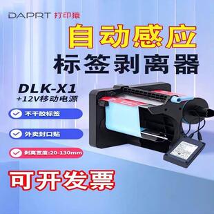 DAPRT打印猿自动标签剥离器DLK-X1，适合外卖封口贴和