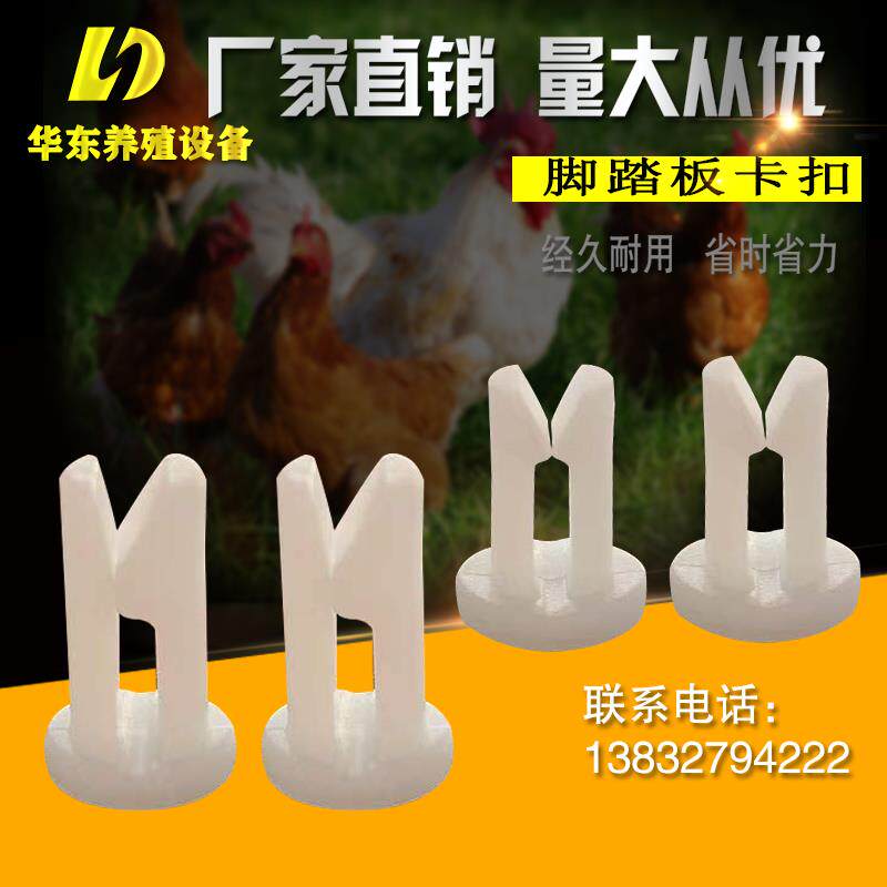 卡扣鸡脚踏板固定扣畜牧养殖场长笼具专用塑料螺丝固定件小白卡扣