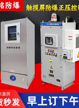 防爆正压柜PLC触摸屏变频控制柜动力照明配电柜通风型PXK系列柜