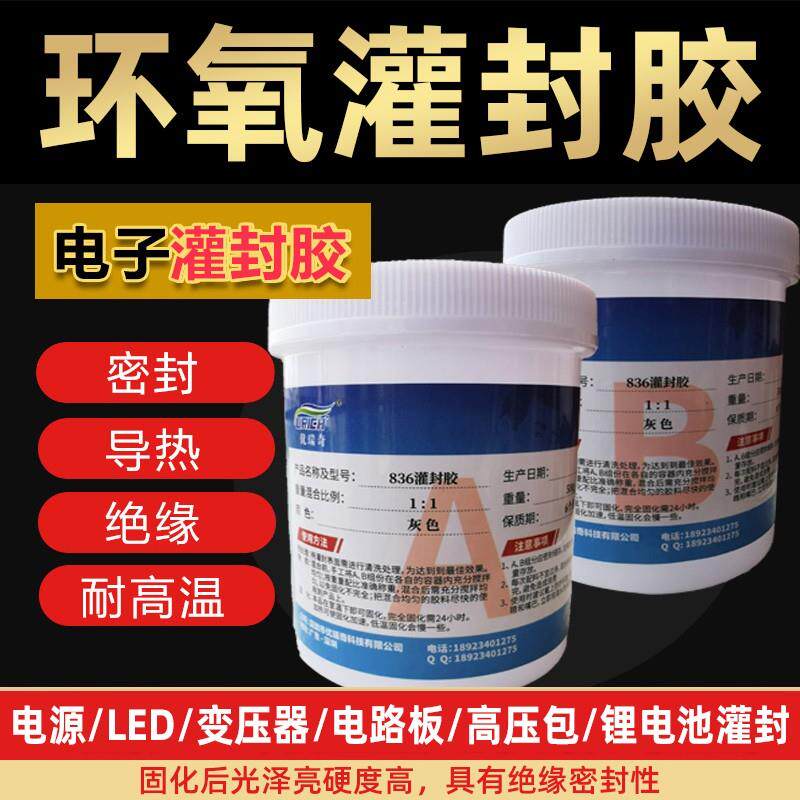 环氧树脂灌封胶防水耐高温导热绝缘ab电子灌封胶密封线路板变压器