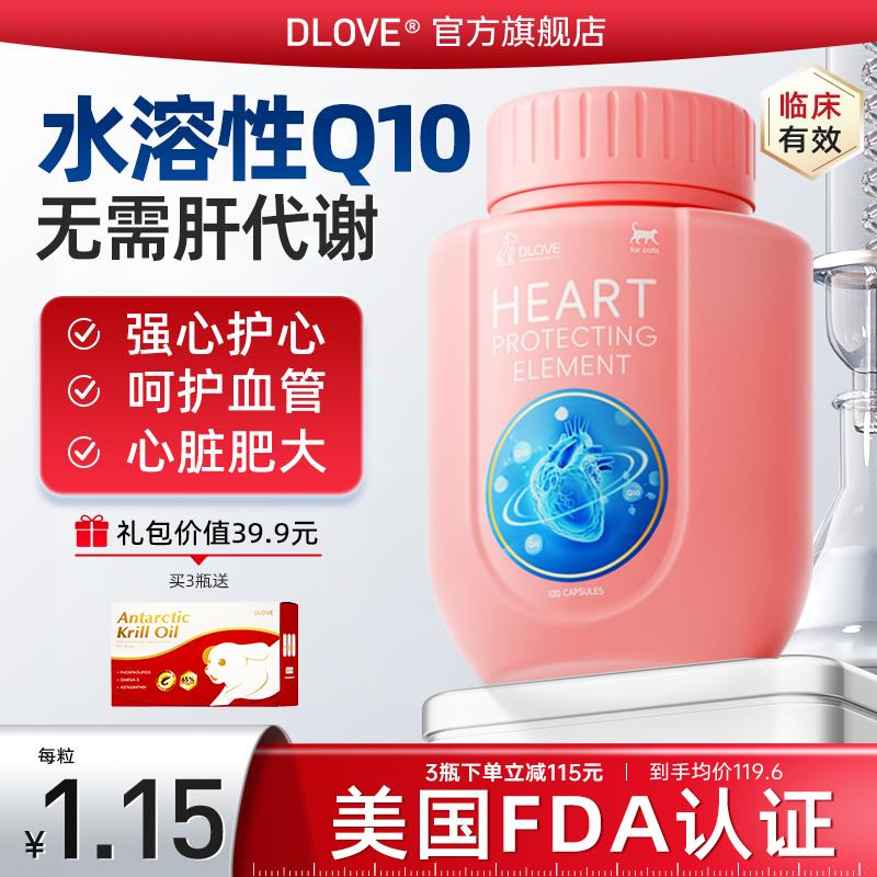 美国DLOVE 【无须肝代谢】宠物辅酶Q10猫咪狗医心脏肥大犬用保健