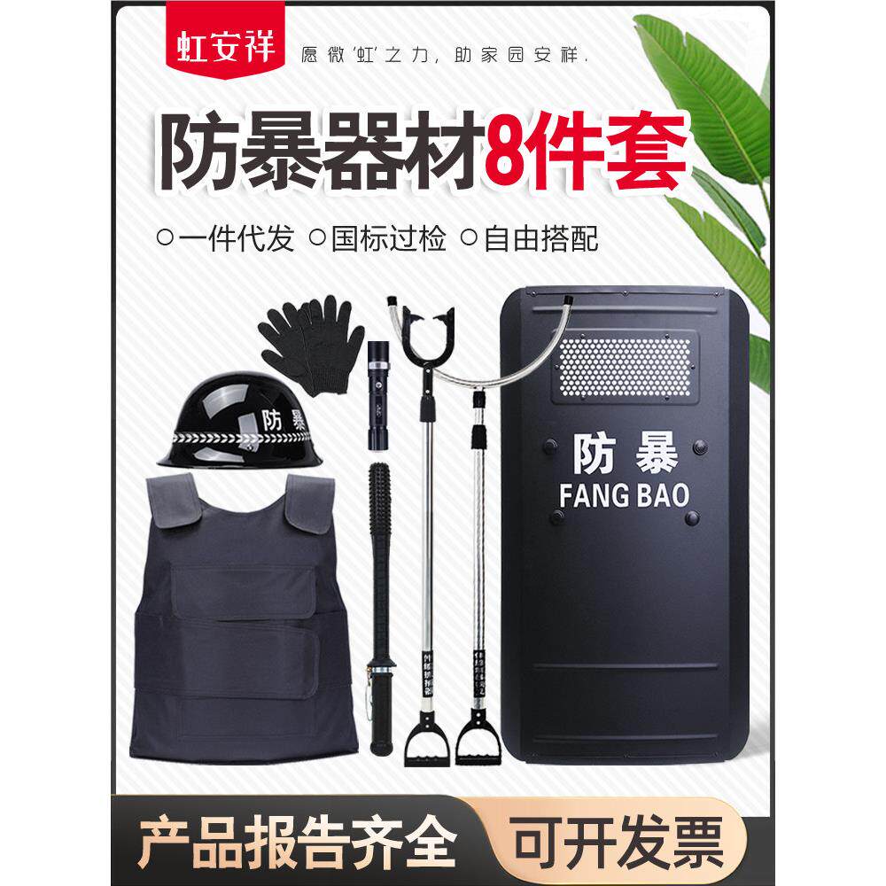 安全设备学校八件套防爆钢叉脚叉防穿刺服装屏蔽橡胶棒校园防爆设